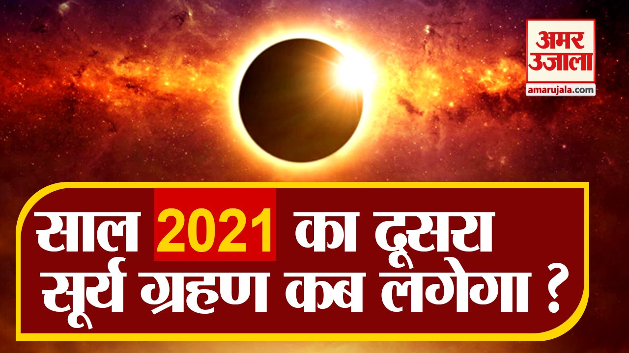 Next Solar Eclipse 2021 | साल का अगला सूर्य ग्रहण | Lunar and Solar Eclipse 2021