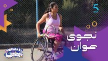 بطلة المغرب وأفريقيا في التنس على الكرسي المتحرك.. نجوى عوان بطلة غير عادية