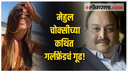 मेहुल चोक्सीच्या कथित गर्लफ्रेंडचं गूढ! नक्की कोण आहे बारबरा जराबिका?