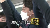 [뉴스큐] 이준석, 헌정사 첫 30대 당 대표...정치권 새 바람 불까? / YTN