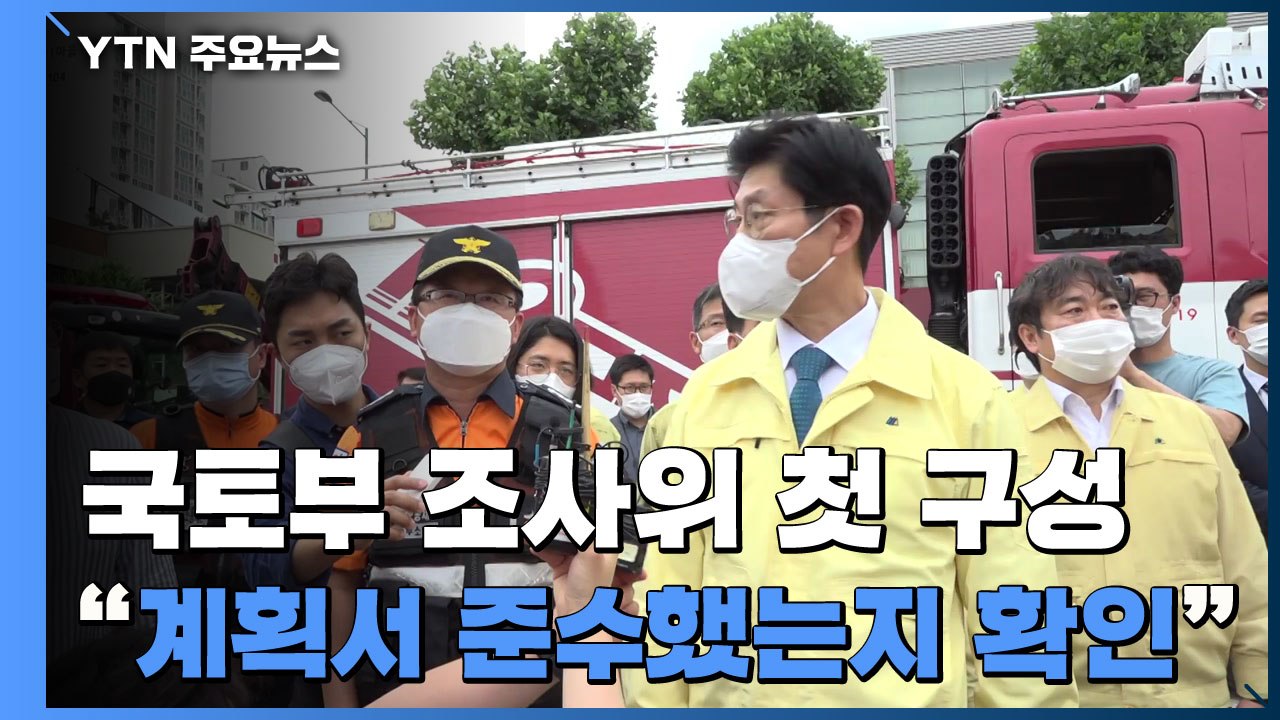 국토부, 사고 조사위 첫 구성..."계획서대로 해체했는지 확인" / YTN