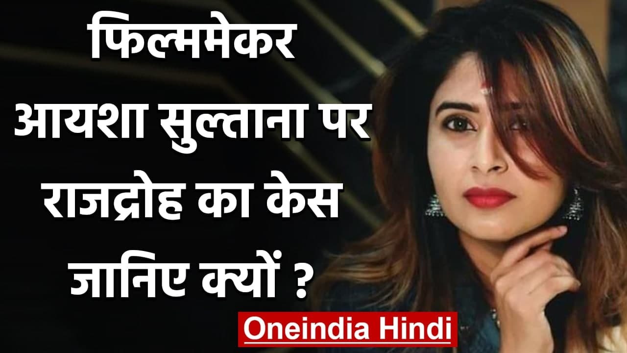 Filmmaker Aisha Sultana पर राजद्रोह का केस दर्ज, Praful Patel पर कही थी ये बात | वनइंडिया हिंदी