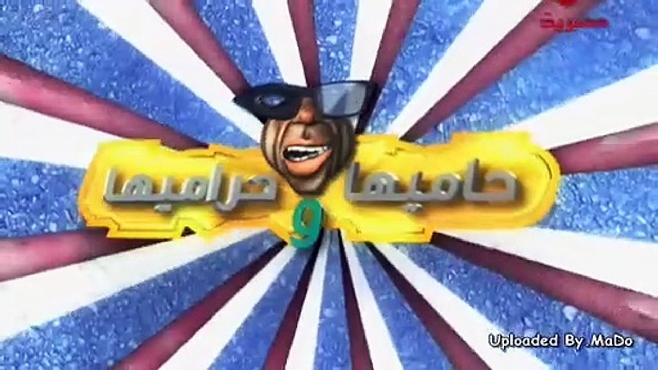 مسلسل حاميها وحراميها الحلقه 11 كامله اون لاين - AFLAMK.ORG