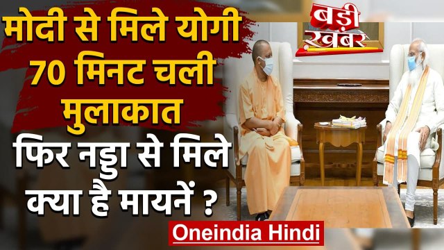 Modi Yogi Meeting: Yogi Adityanath ने PM Narendra Modi और JP Nadda से की मुलाकात | वनइंडिया हिंदी