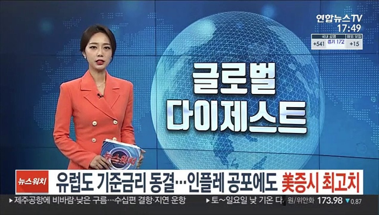 유럽도 기준금리 동결…인플레 공포에도 뉴욕증시 최고치