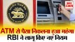 RBI के Cash निकासी पर New Rules ,ATM से तय सीमा के बाद Transaction पर लगेंगे ज्यादा पैसे | New Rules