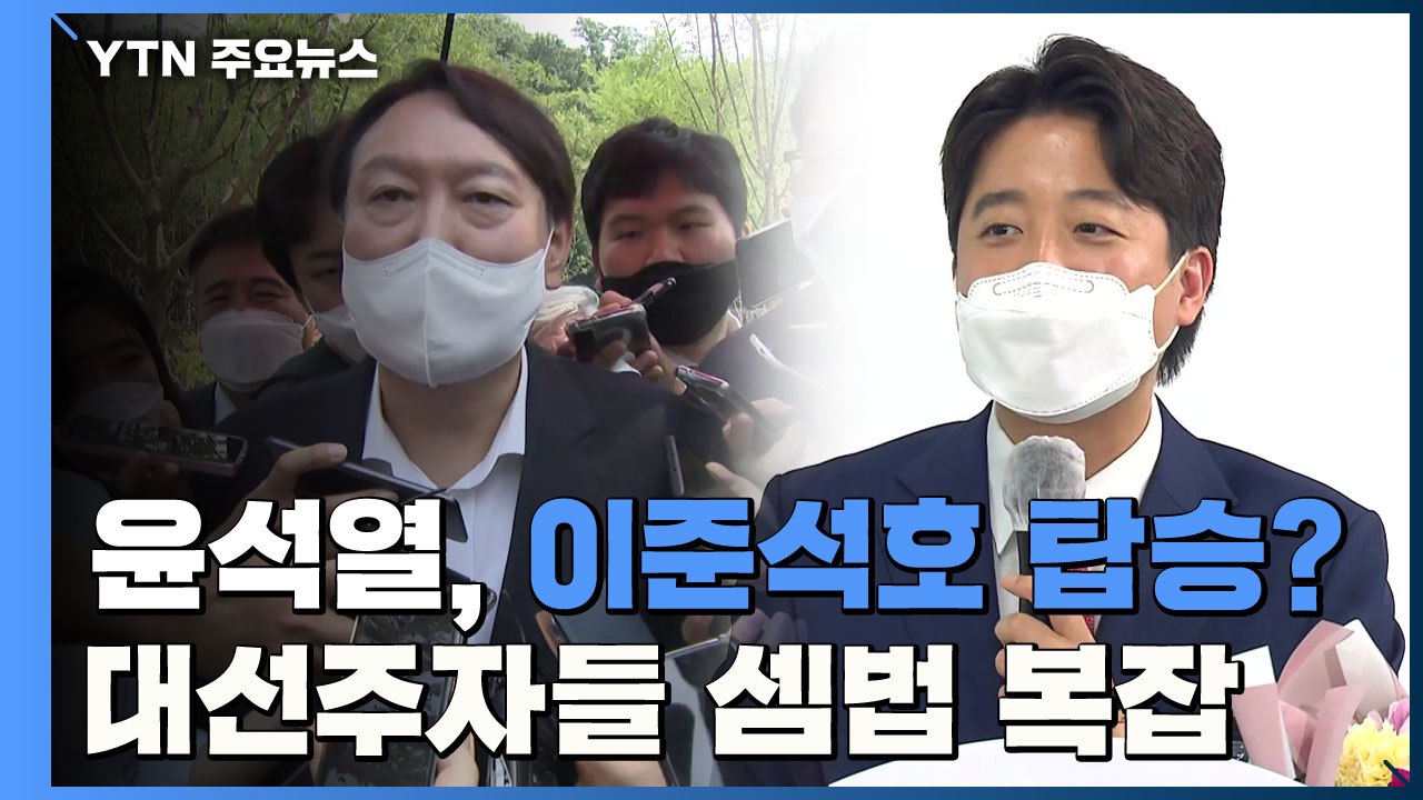 윤석열, 이준석호 탑승할까...야권 대선 주자 셈법 복잡 / YTN