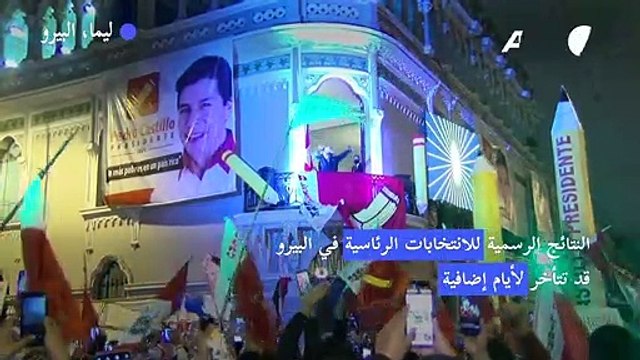 ترقب في البيرو بانتظار صدور نتائج الانتخابات الرئاسية