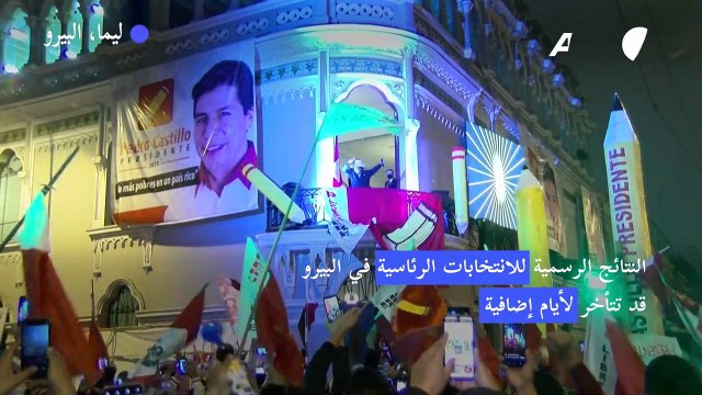 ترقب في البيرو بانتظار صدور نتائج الانتخابات الرئاسية