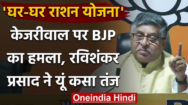 Ghar Ghar Ration Yojna: Ravi Shankar Prasad का Arvind Kejriwal पर तंज | Delhi | वनइंडिया हिंदी