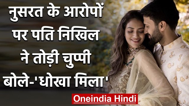 Nusrat Jahan के आरोपों पर husband Nikhil Jain ने दी सफाई, बोले-'मुझे धोखा मिला' | वनइंडिया हिन्दी