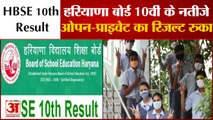 हरियाणा 10वीं कक्षा का परिणाम जारी, ओपन-प्राइवेट का रिजल्ट रुका |HBSE Haryana Board 10th Result 2021