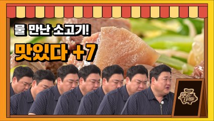 물 만난 소고기! 구수함의 끝판왕 모둠수육 [맛있는 녀석들 Tasty Guys]329회