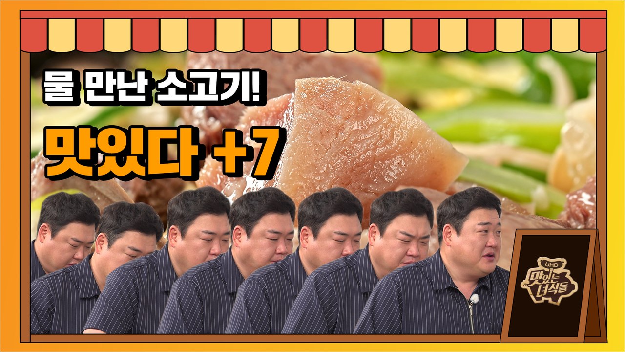 물 만난 소고기! 구수함의 끝판왕 모둠수육 [맛있는 녀석들 Tasty Guys]329회