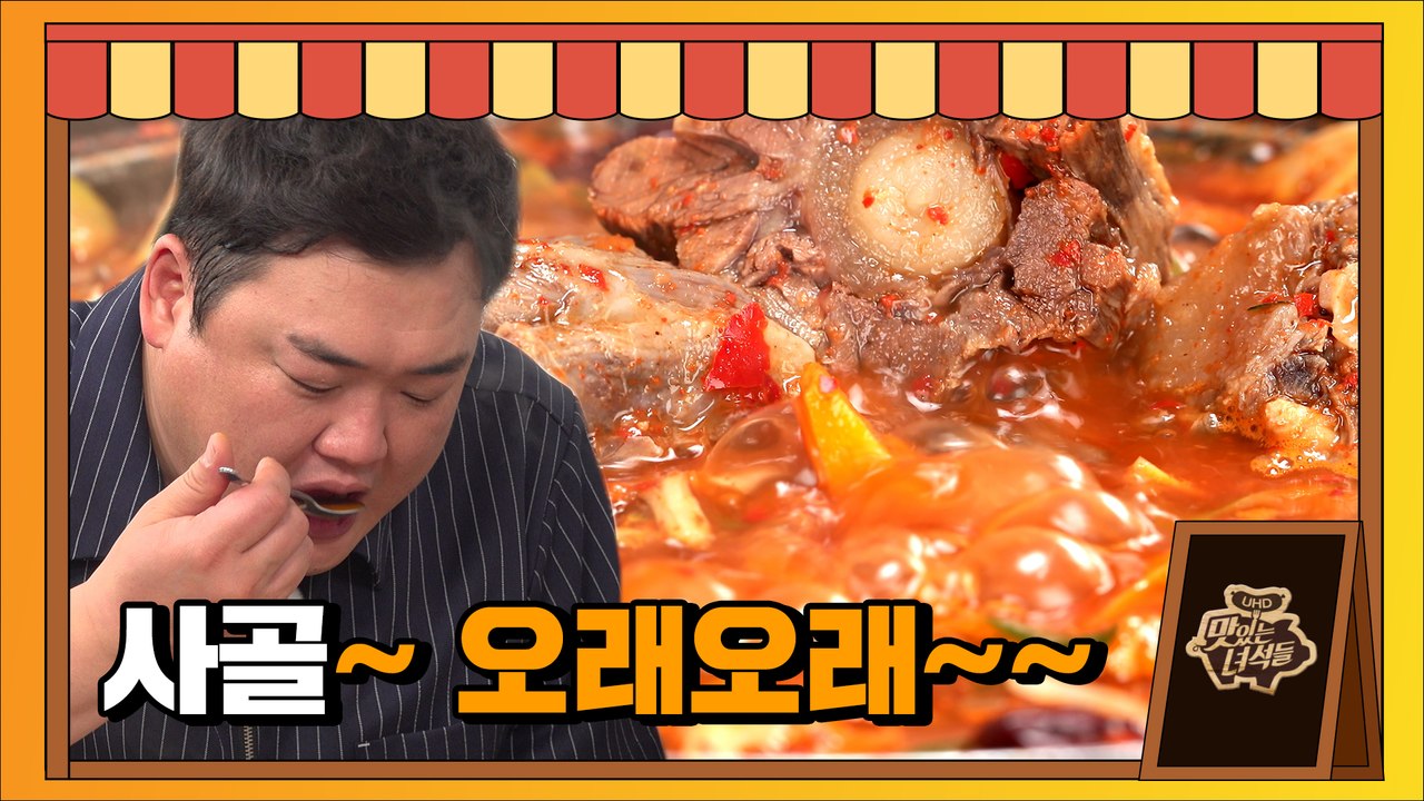 빨간 맛 충전 완료! 시원X칼칼 꼬리찜전골 [맛있는 녀석들 Tasty Guys]329회