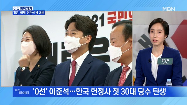 MBN 뉴스파이터-'0선·36세' 이준석, 국민의힘 당 대표 당선