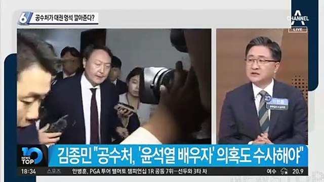 ‘윤석열 수사’ 공수처가 대권 멍석 깔아준다?