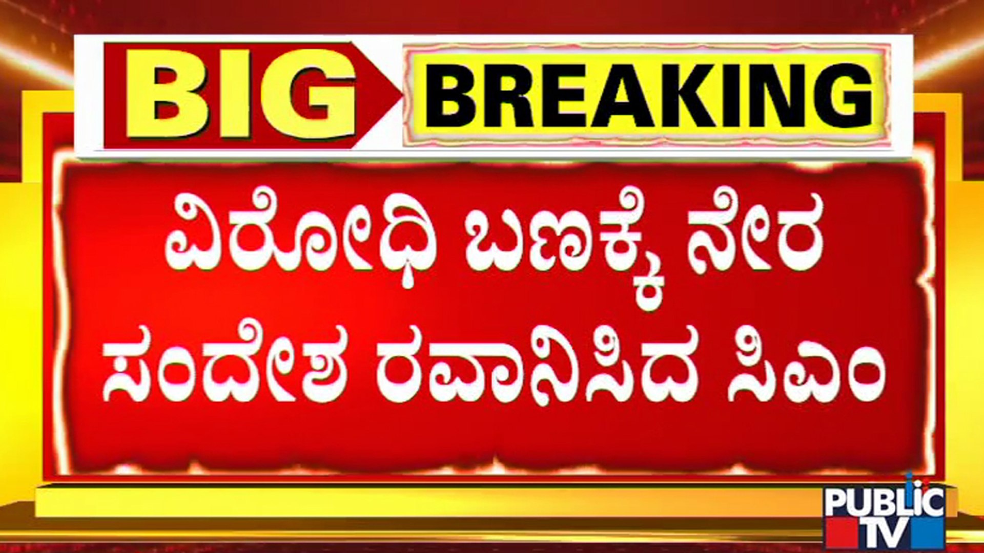 ⁣Yediyurappa Sends A Strong Message To His Opponents By Saying He Will Remain CM For Next 2 Years