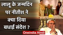 Lalu Yadav Birthday: लालू यादव ने मनाया 74 वां जन्मदिन, CM Nitish ने यूं दी बधाई | वनइंडिया हिंदी