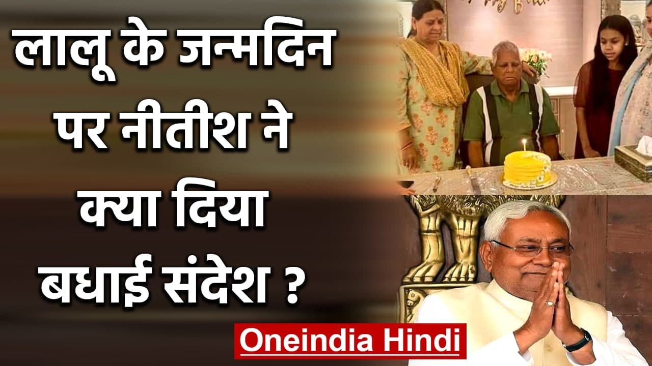 Lalu Yadav Birthday: लालू यादव ने मनाया 74 वां जन्मदिन, CM Nitish ने यूं दी बधाई | वनइंडिया हिंदी