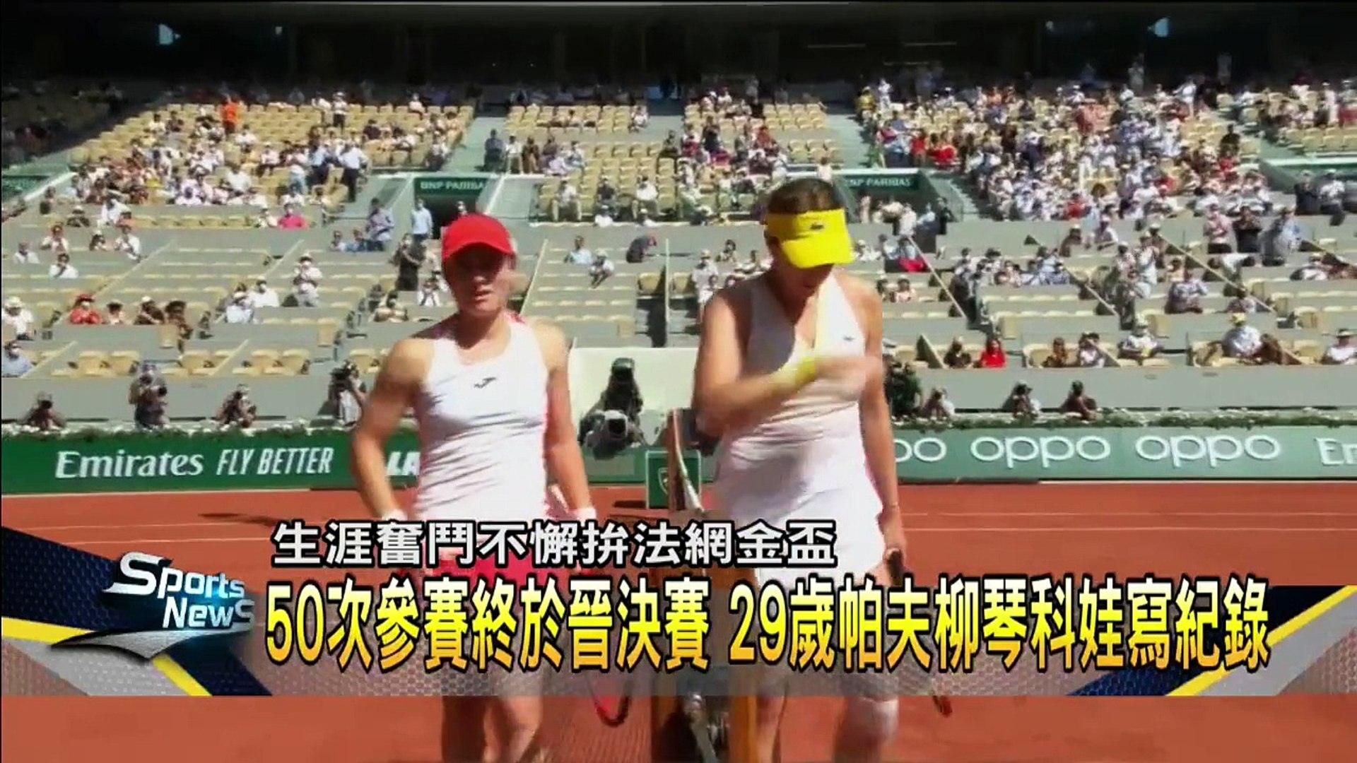 50次參賽終於晉大滿貫決賽　俄女將創史上紀錄