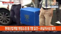 현대산업개발 소장 등 7명 입건…