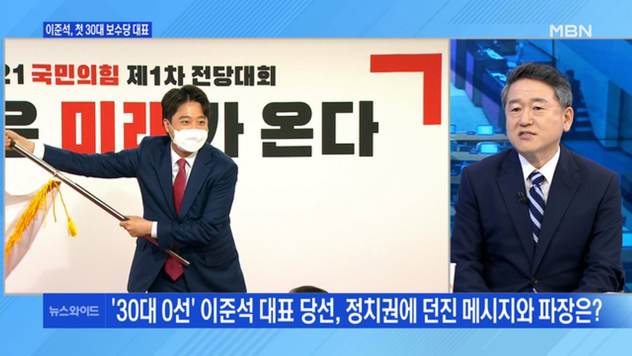 [백운기의 뉴스와이드] '30대·0선' 이준석 대표 당선, 파장은? / '이준석 돌풍...