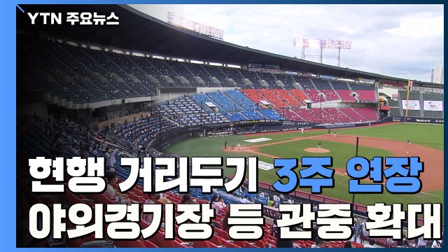 현행 거리두기 3주 더 연장...야외 경기장 등 관중 확대 / YTN