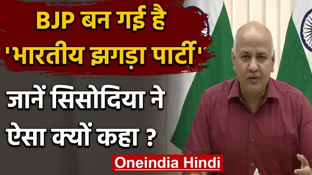 Ghar Ghar Ration Yojna: Manish Sisodia बोले- BJP का मतलब भारतीय झगड़ा पार्टी | वनइंडिया हिंदी