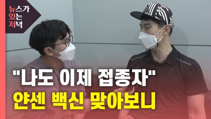 [뉴있저] "저도 이제 접종자예요" / YTN