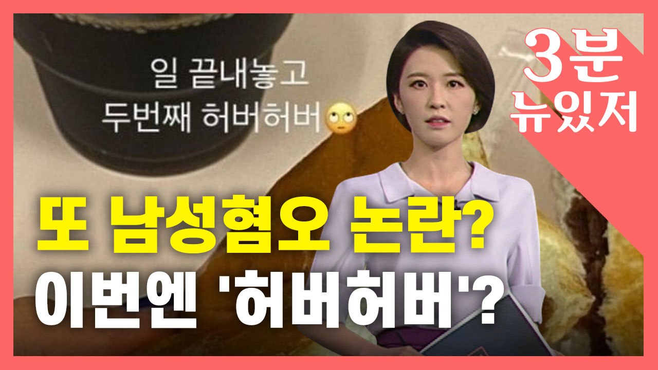 [뉴있저] '허버허버'가 남성 혐오?..."언론도 갈등 조장" / YTN