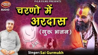 #gurudev_bhajan _ गुरु देव भजन _ Dil Ko Chu Jane Wala Guru Bhajan _ Charno me Ardas _ Sai Gurmukh (1)