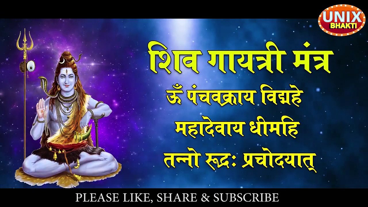Shiv Gayatri Mantra 108 Times with Lyrics _ शिव गायत्री मन्त्र  _ Vedik Mantra _