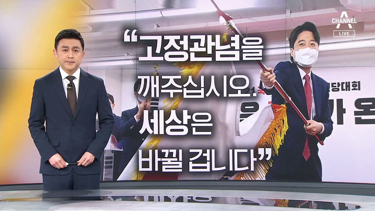 민심, ‘30대 보수당수’ 이준석 세워 혁신 주문했다