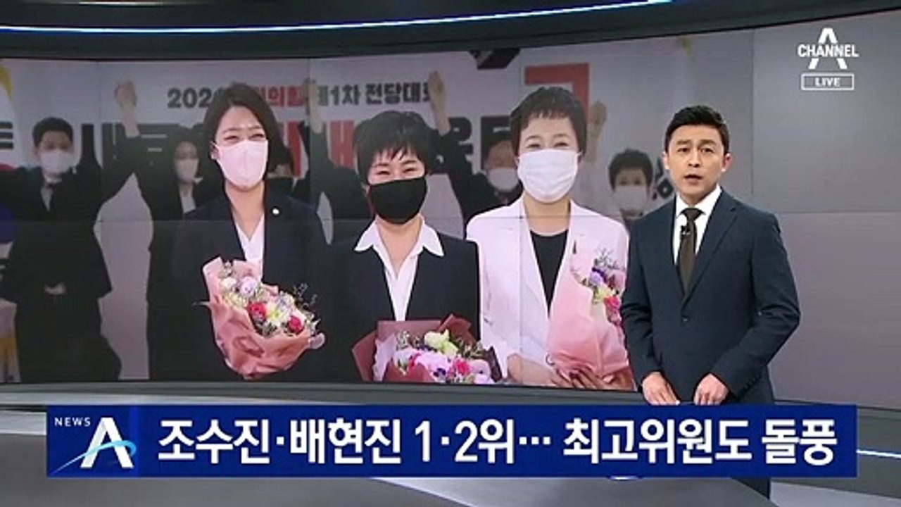 조수진·배현진 1·2위…여성 최고위원 ‘돌풍’ 거셌다