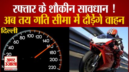 Delhi में Drive करने वालों के लिए खास खबर, Delhi Traffic Police ने तय की  Maximum Speed Limit