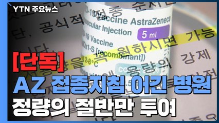 [단독] AZ 백신 정량의 절반만 투여...'정량 지침' 위반 첫 사례 / YTN