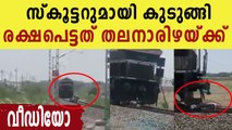 The young man miraculously escaped from the front of the train | Oneindia Malayalam