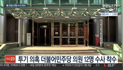 특수본, 與 12명 투기의혹 배당…수사 착수