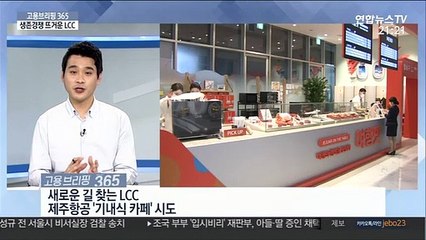 [고용브리핑365] 저비용 항공사 생존경쟁