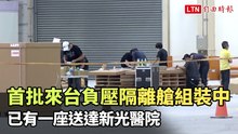 首批來台10座負壓隔離艙組裝中 已有一座送達新光醫院