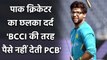 Imam ul Haq on PCB, Says Pakistan Board does not pay like BCCI does | Oneindia Sports