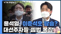 윤석열, 이준석호 탑승할까...야권 대선 주자 셈법 복잡 / YTN