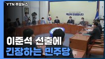 긴장하는 민주당...여권도 세대 교체 바람 불까? / YTN