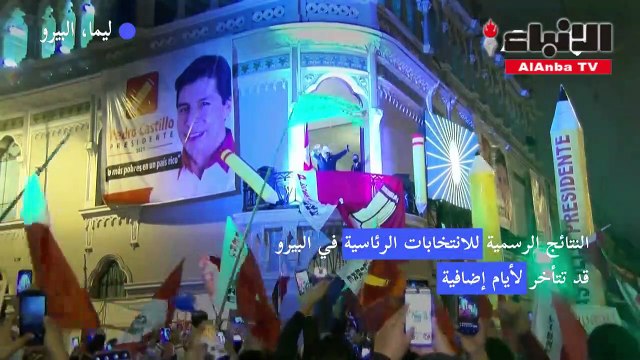ترقب في البيرو بانتظار صدور نتائج الانتخابات الرئاسية