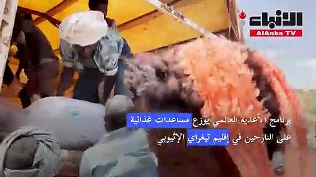 برنامج الأغذية العالمي يوزع مساعدات غذائية على النازحين في إقليم تيغراي الإثيوبي