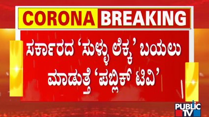 Public TV Big Expose: ಕೊರೋನಾ ಸಾವಿನ ಸಂಖ್ಯೆ ಮುಚ್ಚಿಡುತ್ತಿದೆ ರಾಜ್ಯ ಸರ್ಕಾರ | Covid 19