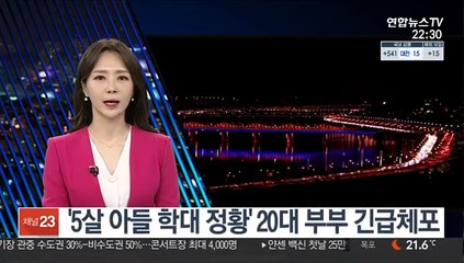 '5살 아들 학대 정황' 20대 부부 긴급체포
