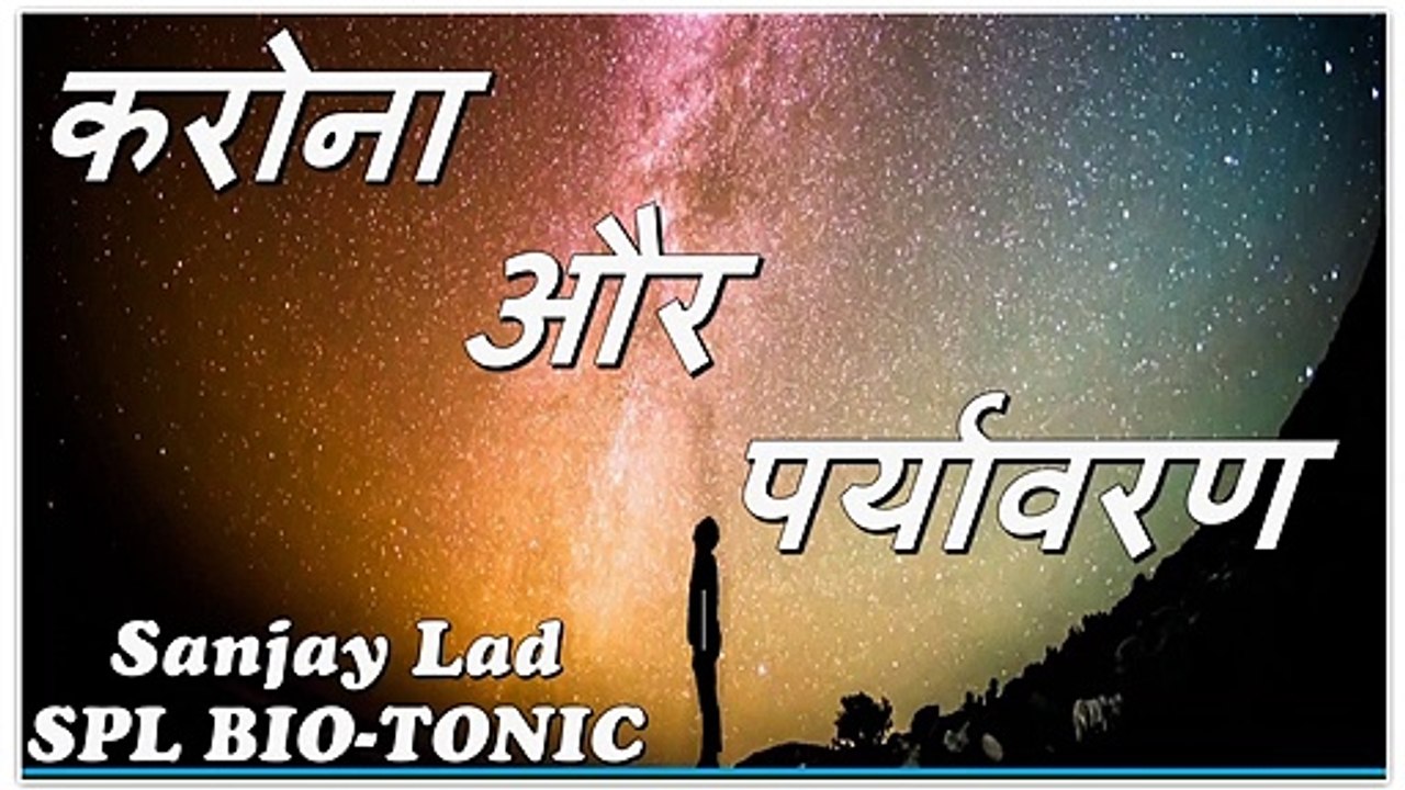 Corona and Environment -करोंना और पर्यावरण - हिन्दी कविता