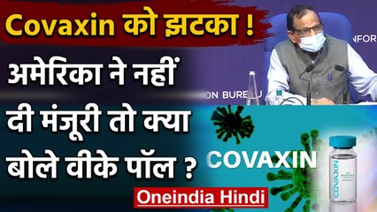 Covaxin not getting US: Covaxin को America में मंजूरी नहीं, क्या बोले VK Paul | वनइंडिया हिंदी